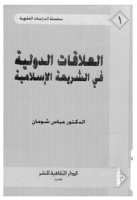 العلاقات الدولية في الشريعة الإسلامية